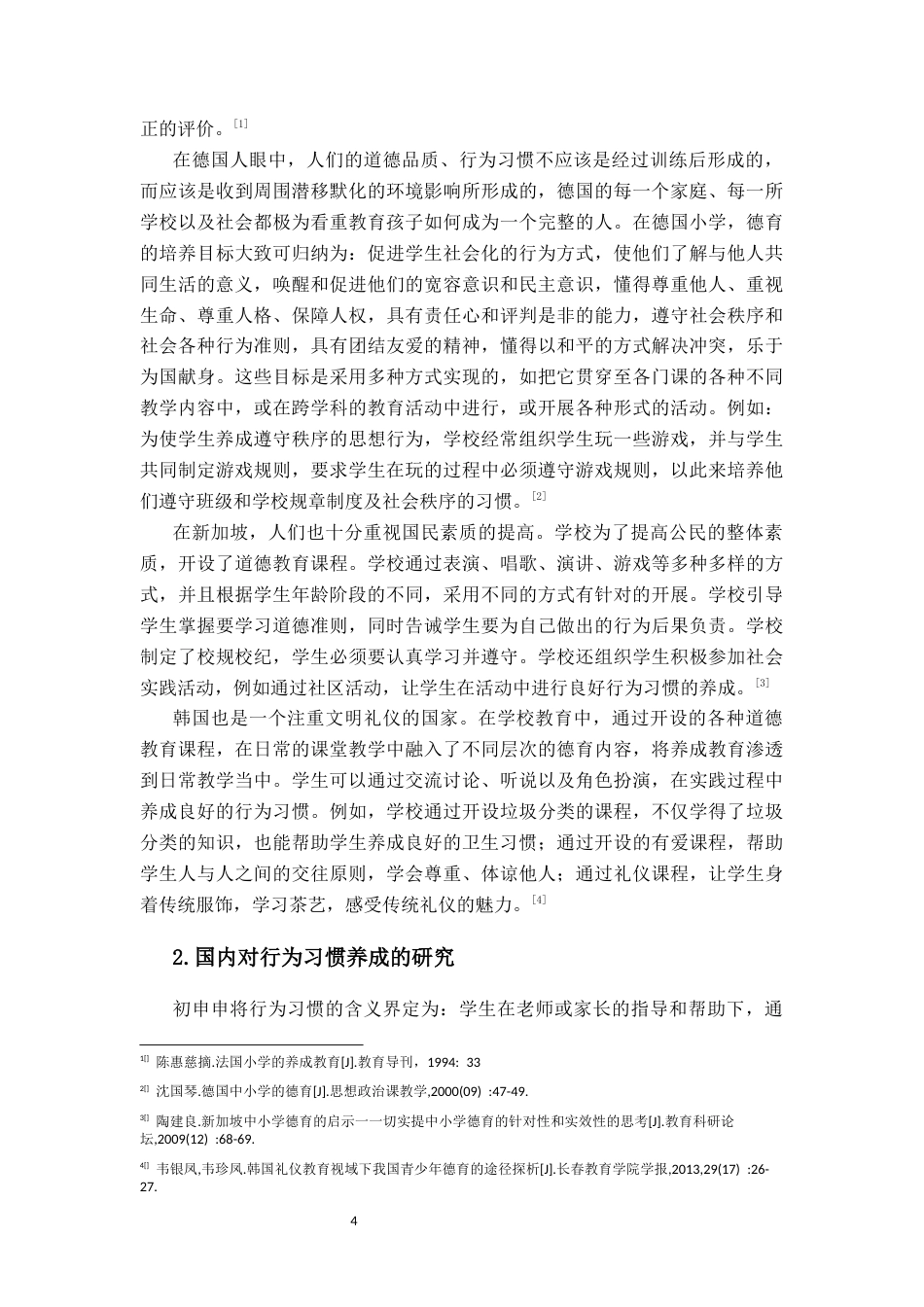 25年CH小学教育-低年级小学生行为习惯养成游戏活动设计研究-约28347字符终版.docx_第8页