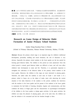 25年CH小学教育-低年级小学生行为习惯养成游戏活动设计研究-约28347字符终版.docx