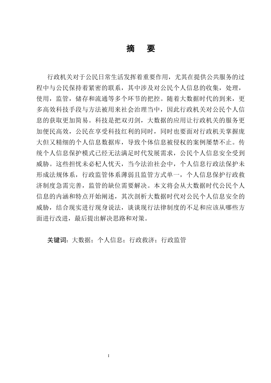 25年CH法学-大数据时代公民个人信息的行政法保护问题研究-约11496字符终版.docx_第1页
