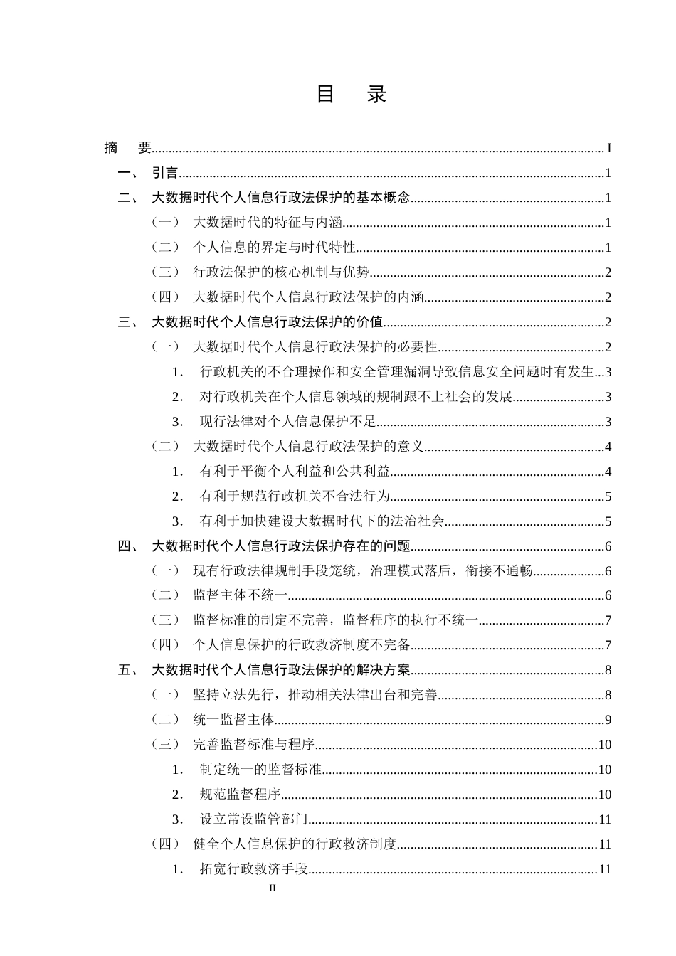 25年CH法学-大数据时代公民个人信息的行政法保护问题研究-约11496字符终版.docx_第2页