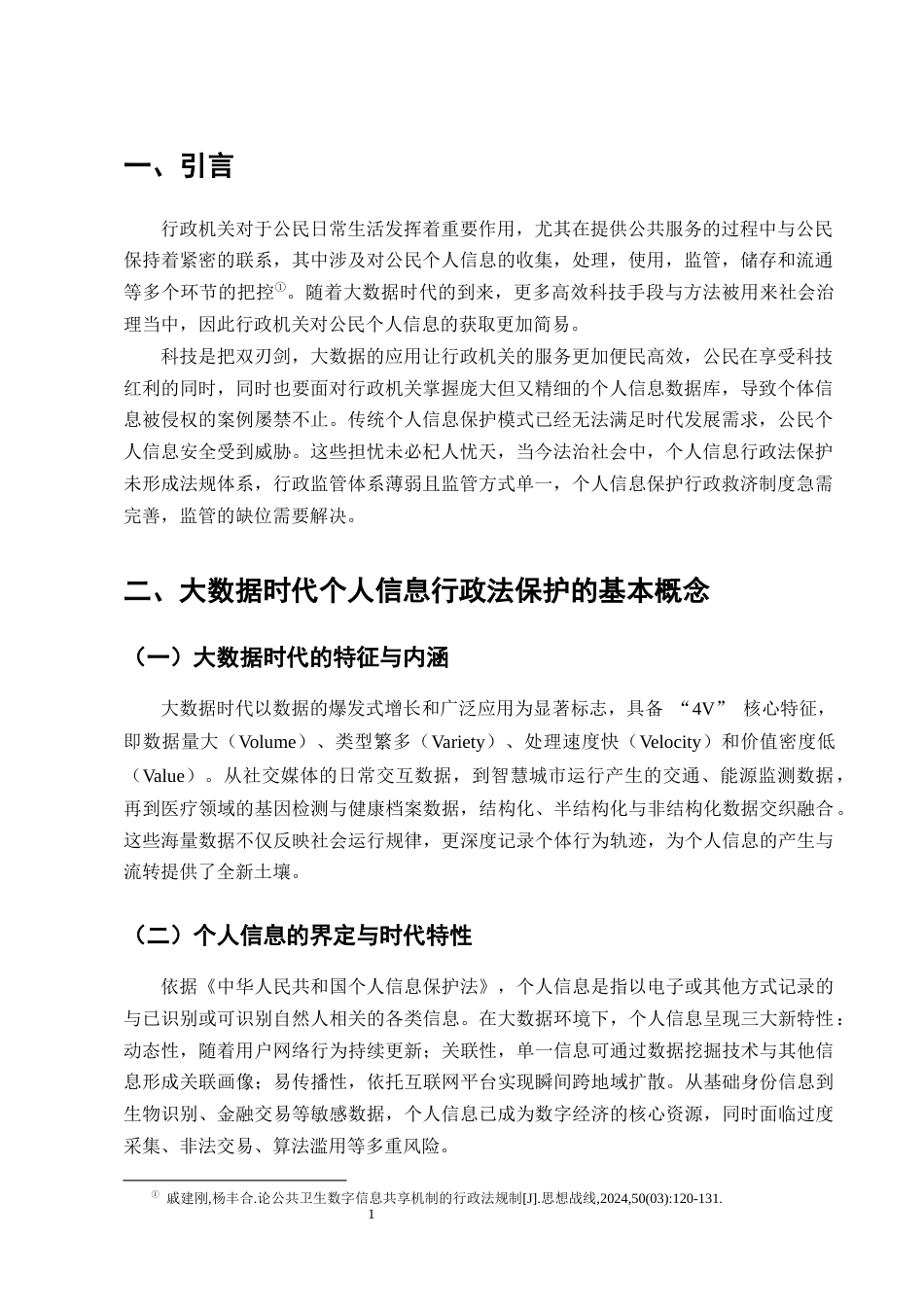 25年CH法学-大数据时代公民个人信息的行政法保护问题研究-约11496字符终版.docx_第4页