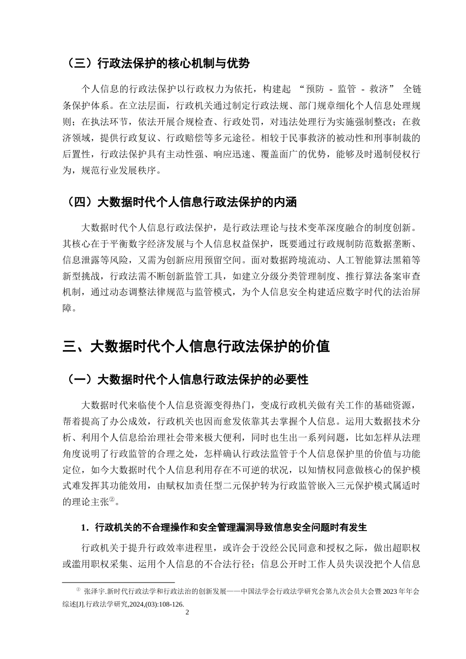 25年CH法学-大数据时代公民个人信息的行政法保护问题研究-约11496字符终版.docx_第5页
