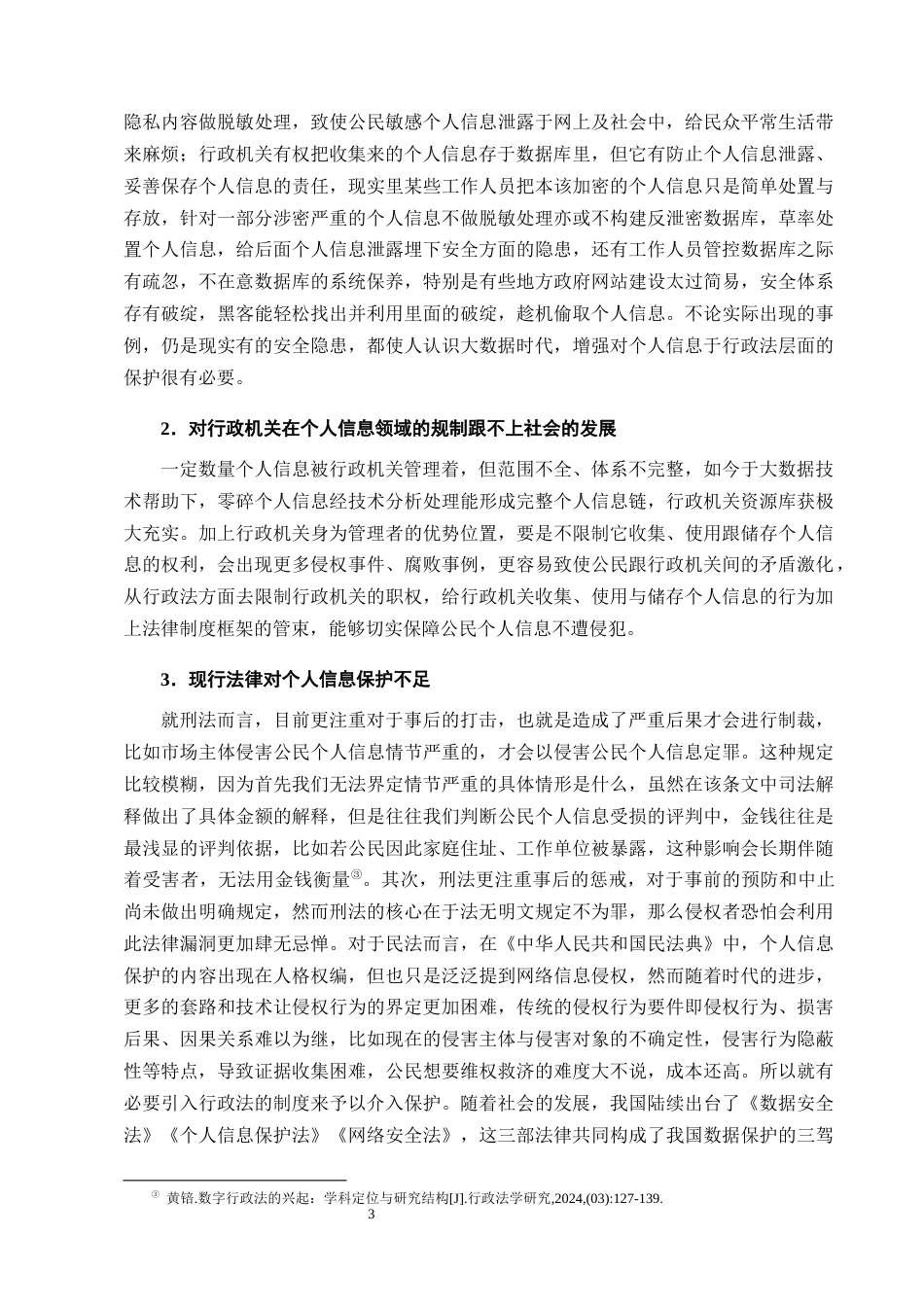 25年CH法学-大数据时代公民个人信息的行政法保护问题研究-约11496字符终版.docx_第6页