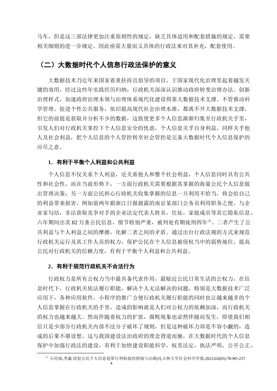 25年CH法学-大数据时代公民个人信息的行政法保护问题研究-约11496字符终版.docx_第7页
