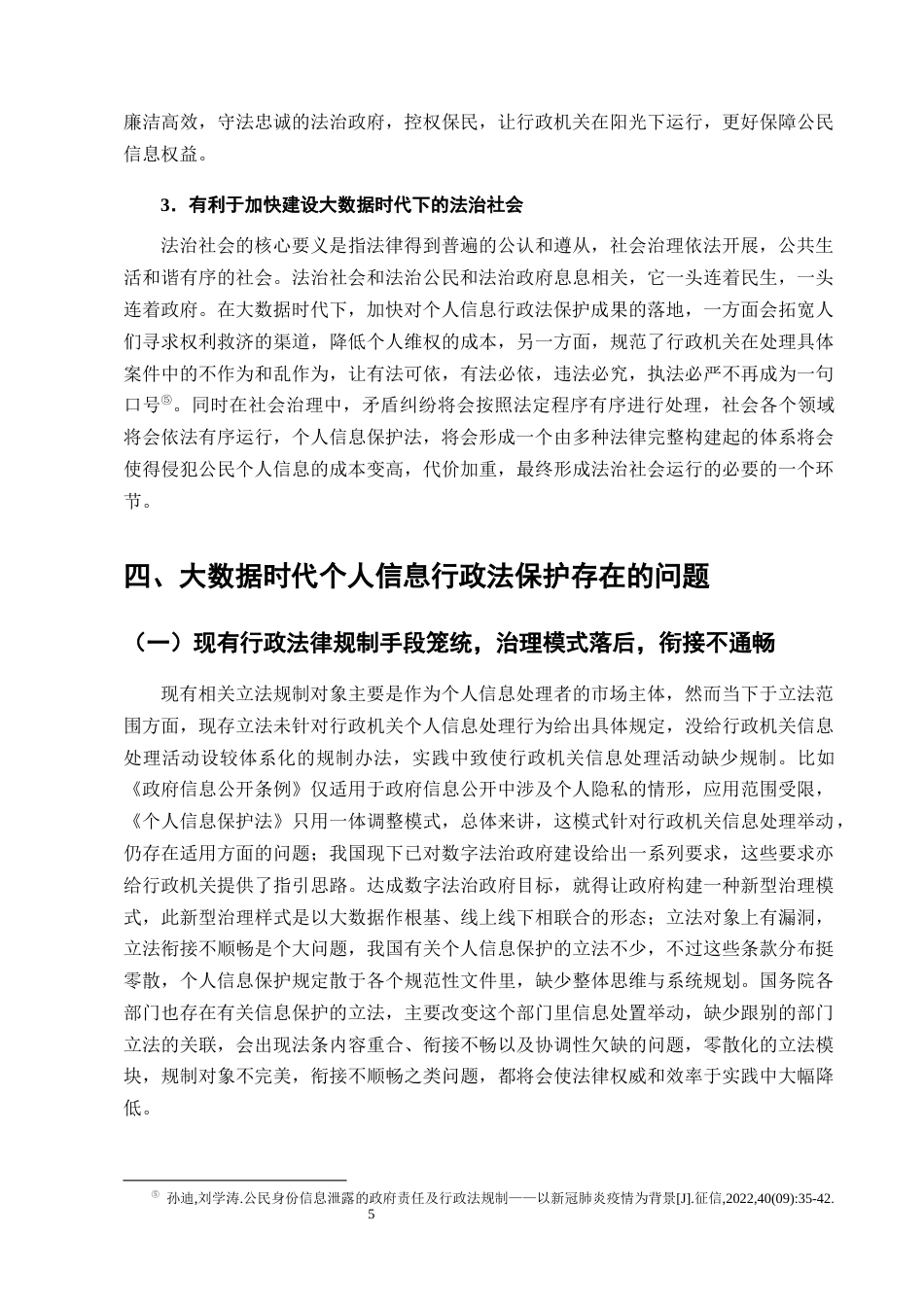 25年CH法学-大数据时代公民个人信息的行政法保护问题研究-约11496字符终版.docx_第8页