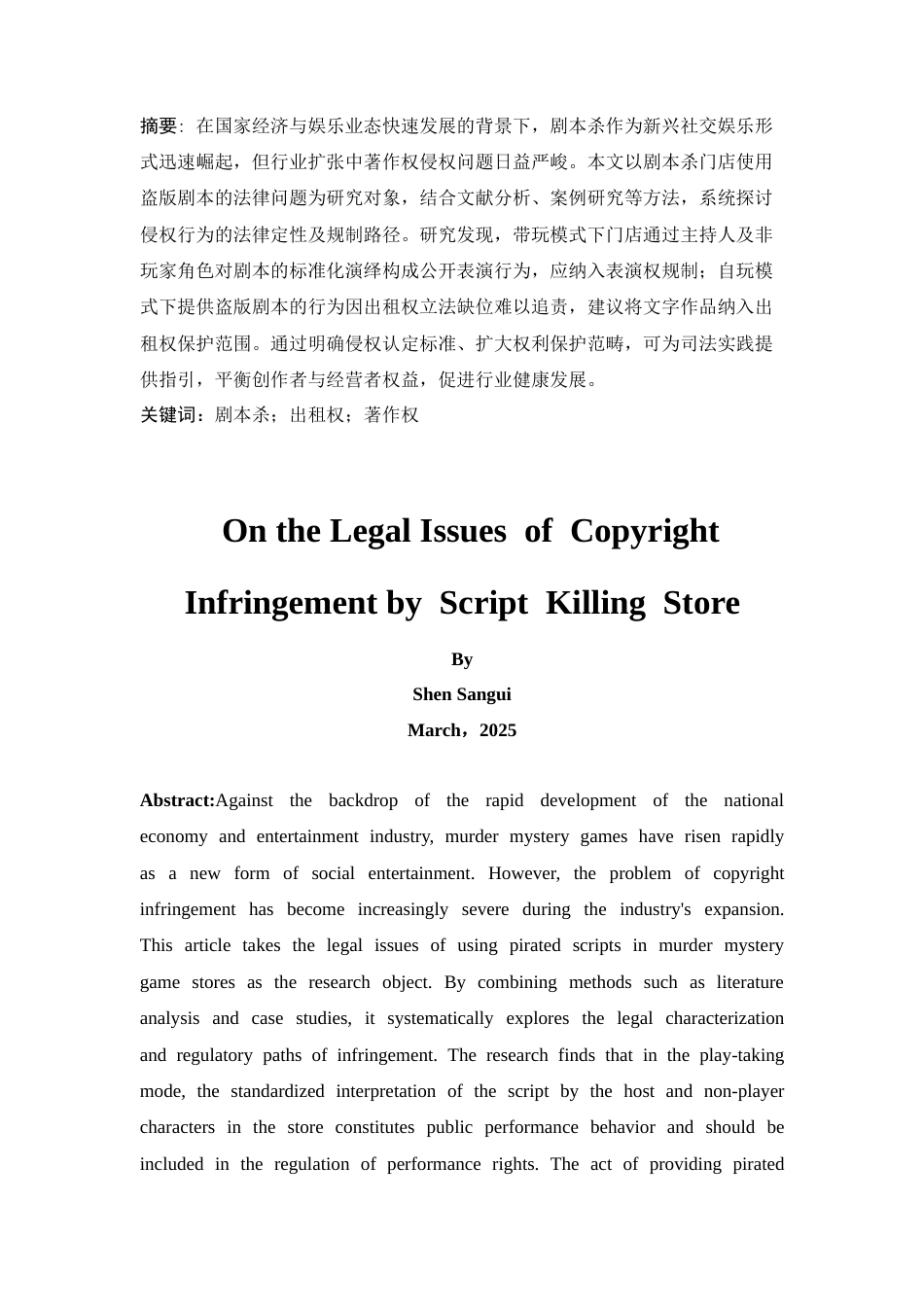 25年CH法学-论剧本杀门店使用盗版剧本侵犯著作权的法律问题-约13070字符.docx_第4页
