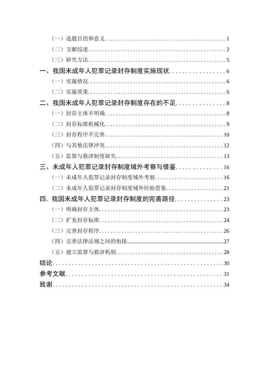 25年CH法学_我国未成年人犯罪记录封存制度的反思与完善研究-约25764字符.docx_第3页