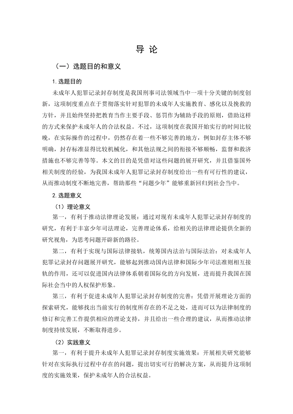 25年CH法学_我国未成年人犯罪记录封存制度的反思与完善研究-约25764字符.docx_第4页