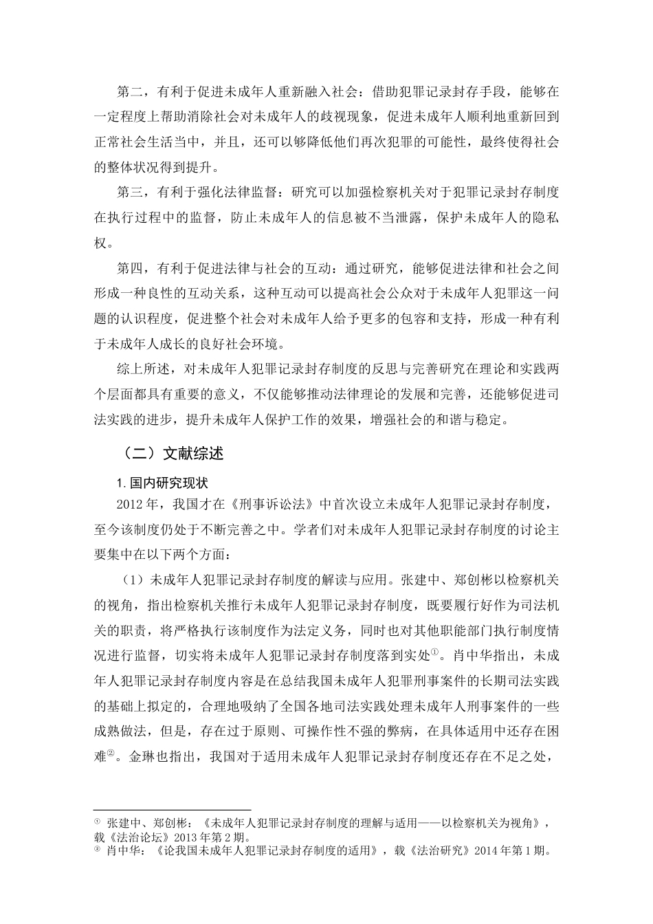 25年CH法学_我国未成年人犯罪记录封存制度的反思与完善研究-约25764字符.docx_第5页