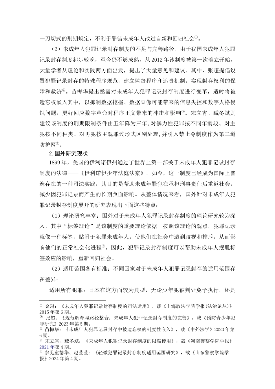 25年CH法学_我国未成年人犯罪记录封存制度的反思与完善研究-约25764字符.docx_第6页