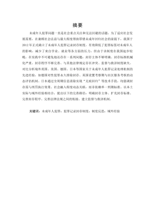 25年CH法学_我国未成年人犯罪记录封存制度的反思与完善研究-约25764字符.docx