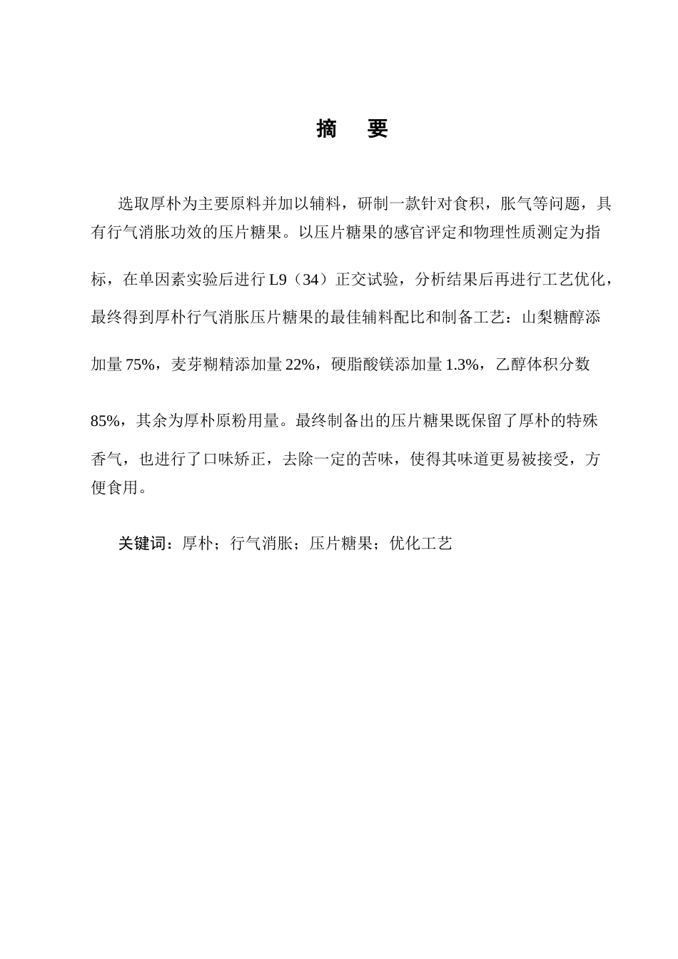 25年CH制药工程-一种厚朴压片糖果的研制及其理化性质的研究-约10046字符终版.docx_第1页
