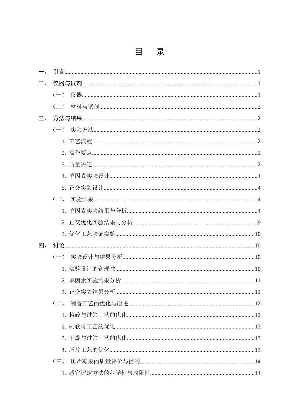 25年CH制药工程-一种厚朴压片糖果的研制及其理化性质的研究-约10046字符终版.docx_第2页