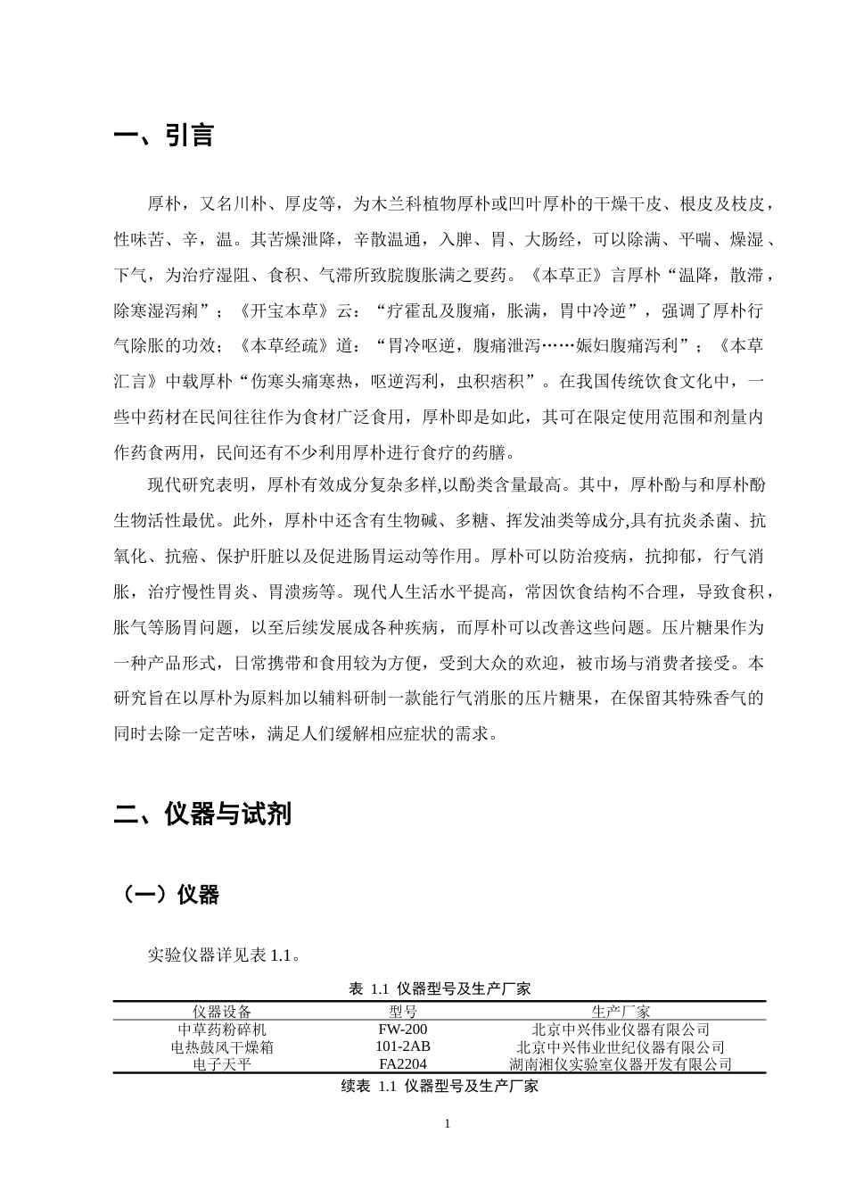 25年CH制药工程-一种厚朴压片糖果的研制及其理化性质的研究-约10046字符终版.docx_第4页