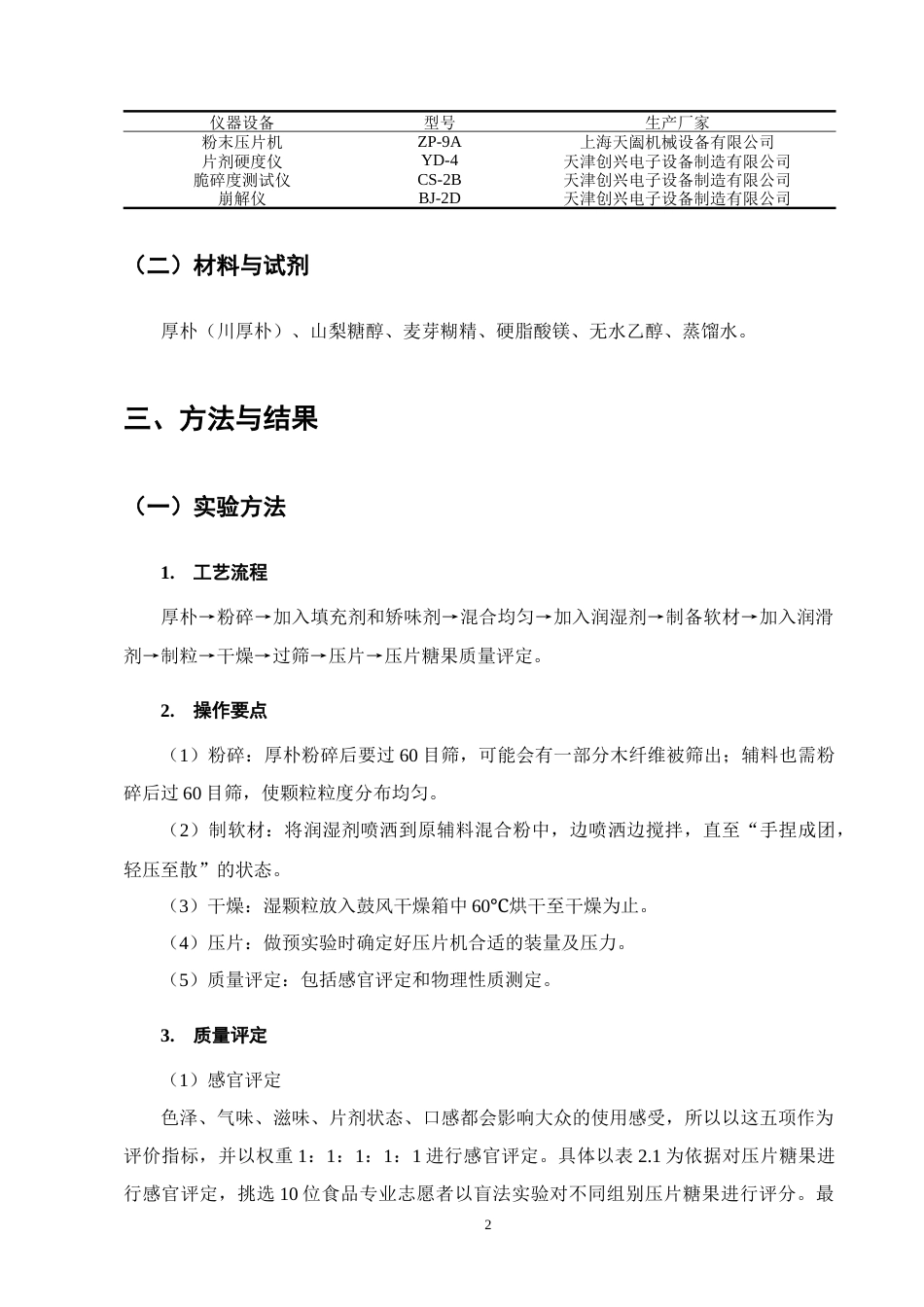 25年CH制药工程-一种厚朴压片糖果的研制及其理化性质的研究-约10046字符终版.docx_第5页