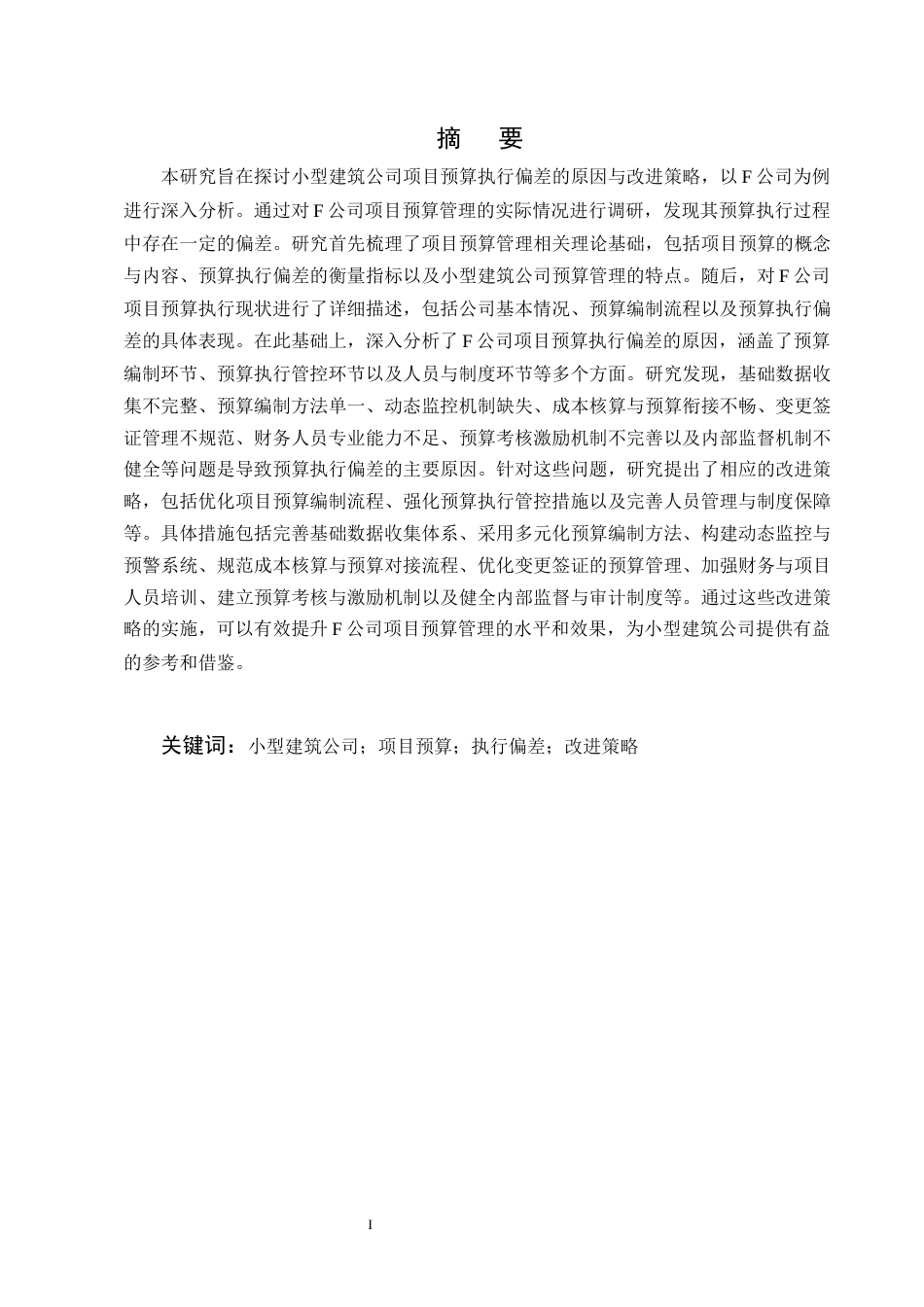 25年CH会计学-小型建筑公司项目预算执行偏差原因与改进策略——以F公司为例-约13895字符终版.docx_第1页