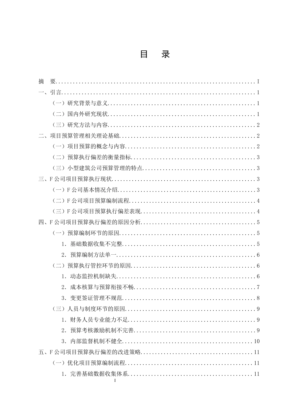 25年CH会计学-小型建筑公司项目预算执行偏差原因与改进策略——以F公司为例-约13895字符终版.docx_第2页