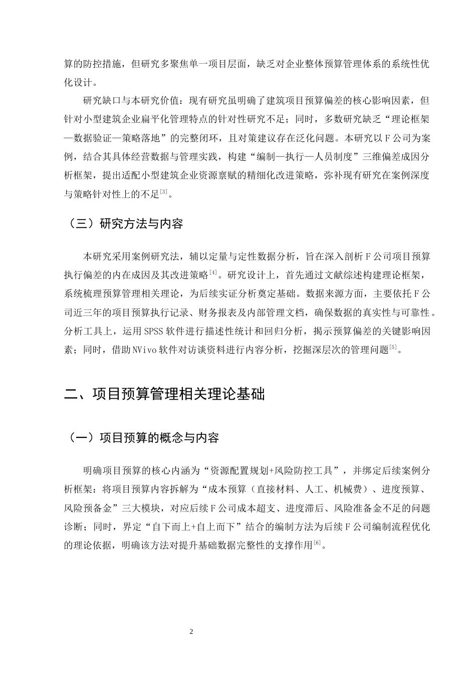 25年CH会计学-小型建筑公司项目预算执行偏差原因与改进策略——以F公司为例-约13895字符终版.docx_第5页