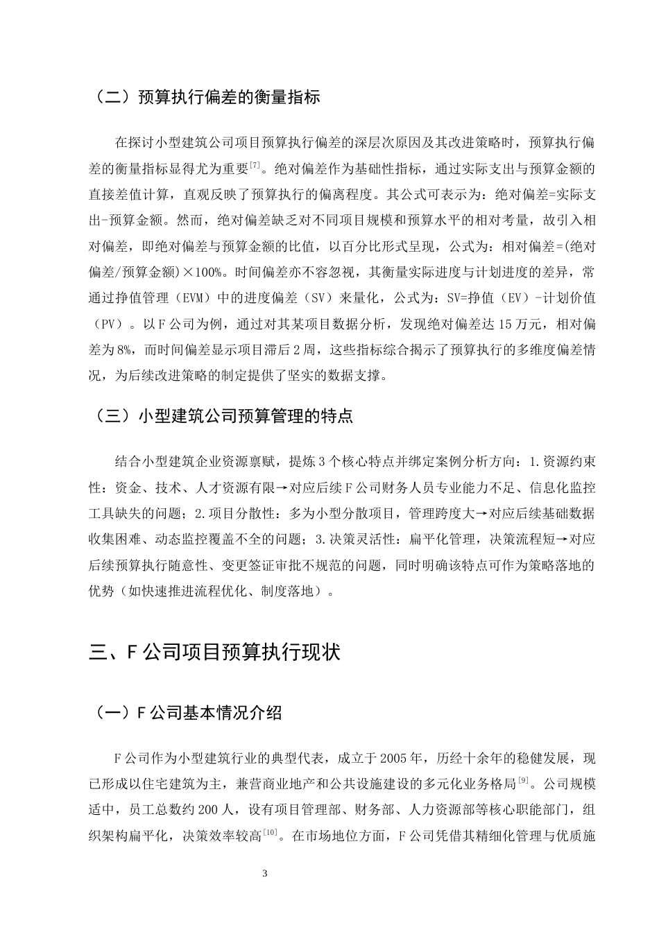 25年CH会计学-小型建筑公司项目预算执行偏差原因与改进策略——以F公司为例-约13895字符终版.docx_第6页