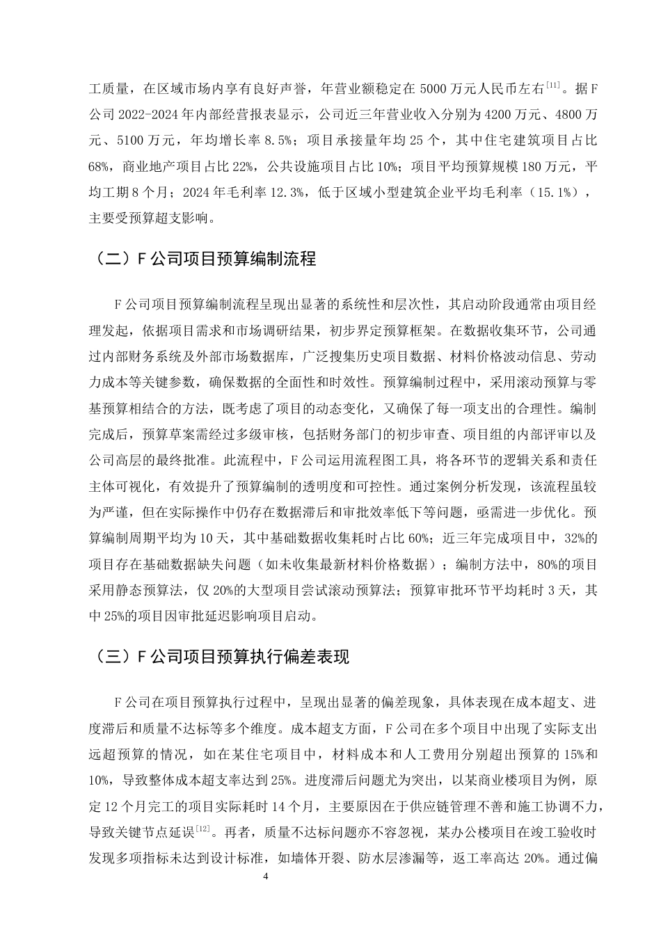 25年CH会计学-小型建筑公司项目预算执行偏差原因与改进策略——以F公司为例-约13895字符终版.docx_第7页