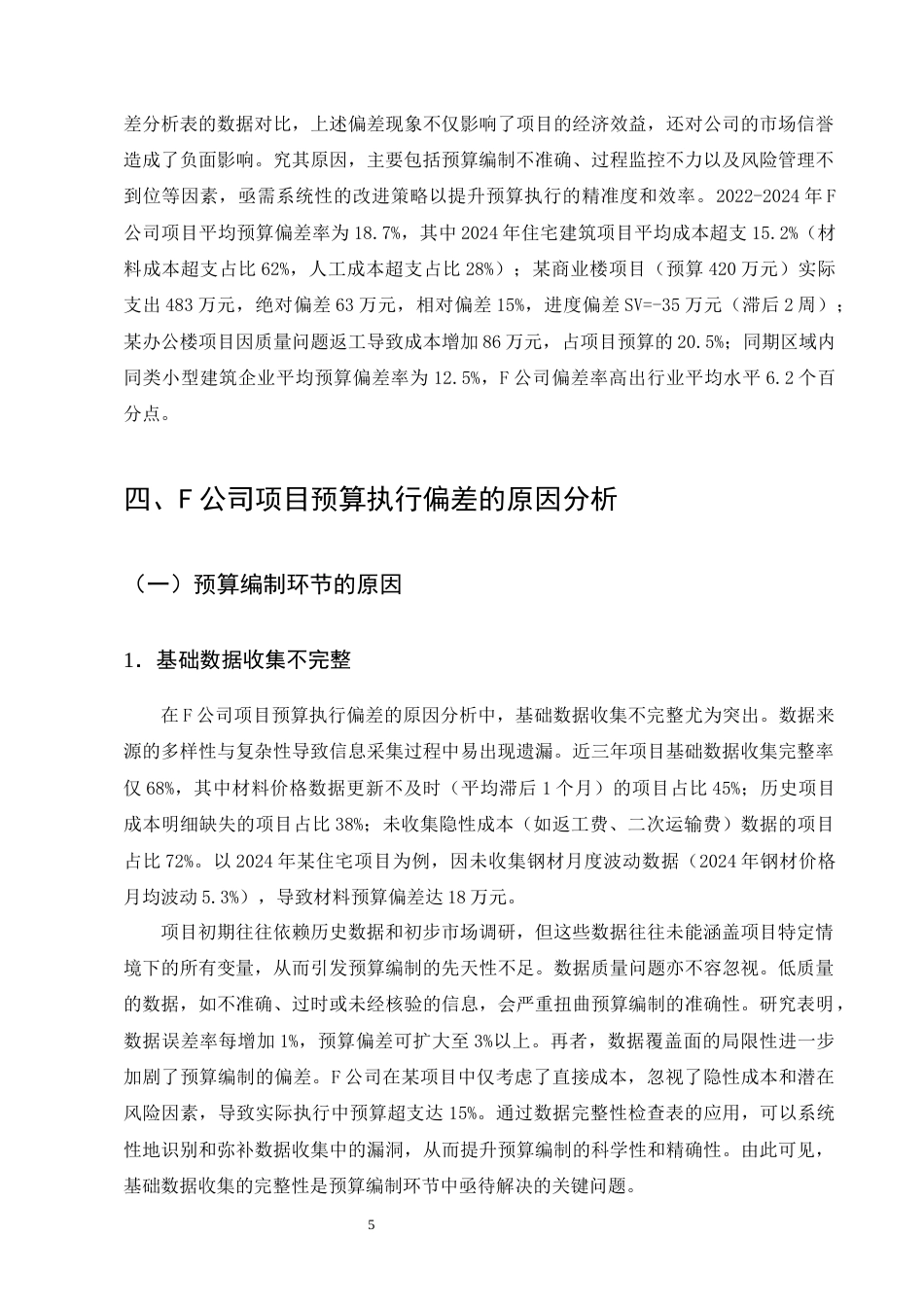 25年CH会计学-小型建筑公司项目预算执行偏差原因与改进策略——以F公司为例-约13895字符终版.docx_第8页