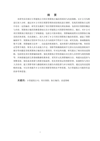 25年CH会计学-小型建筑公司项目预算执行偏差原因与改进策略——以F公司为例-约13895字符终版.docx