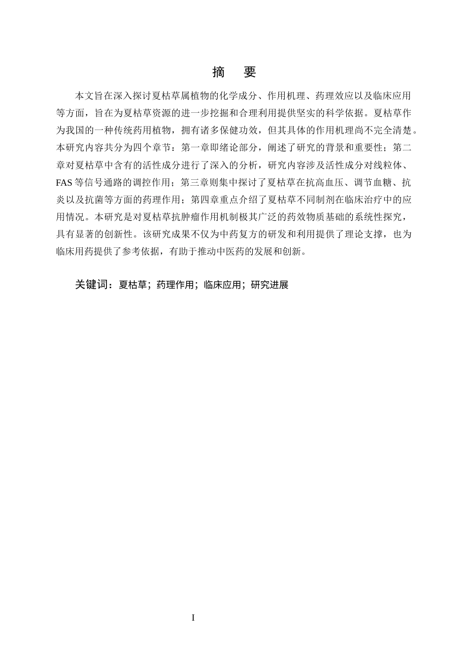 25年CH土木工程-夏枯草药理作用及临床应用研究进展-约11479字符.docx_第1页