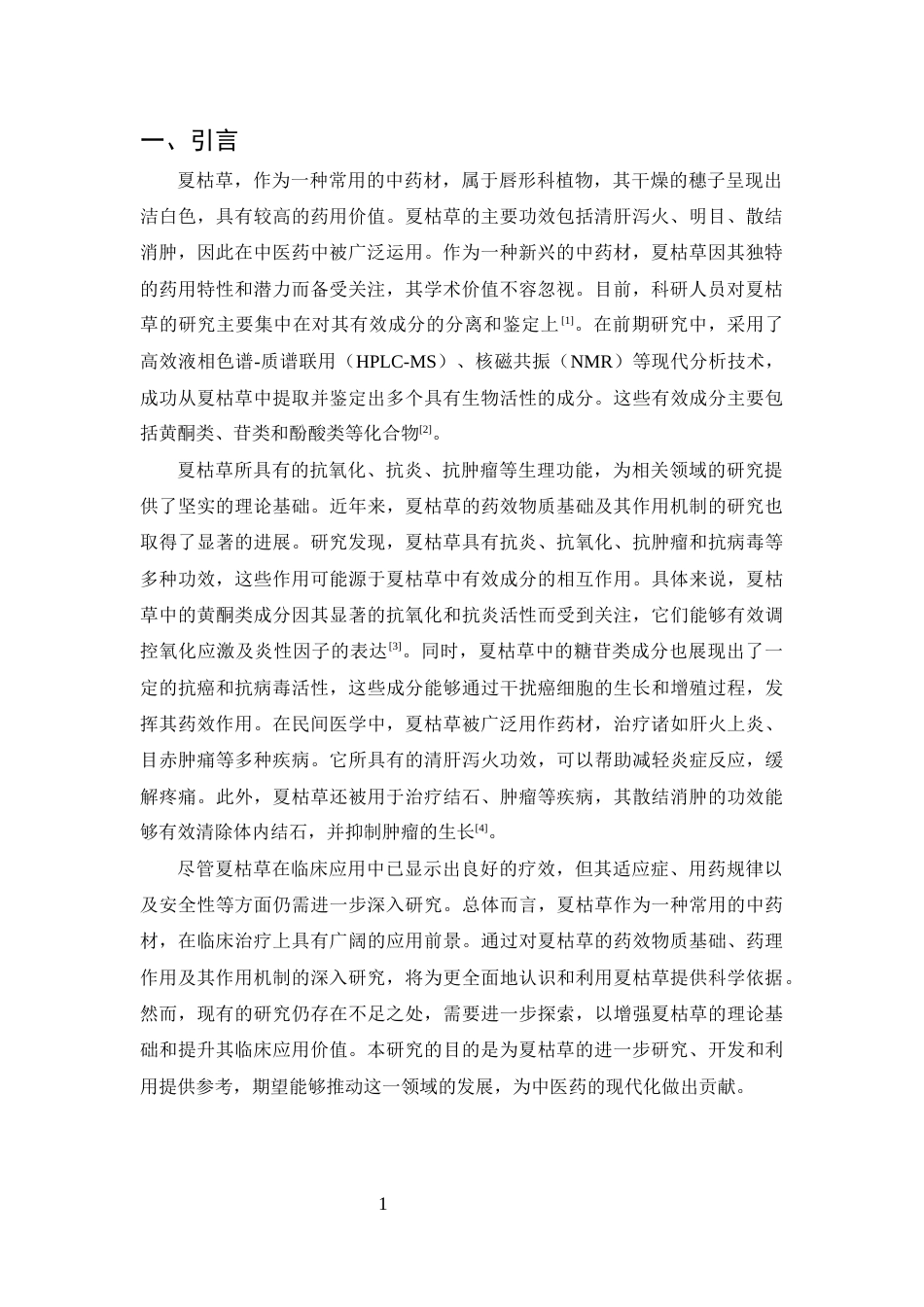 25年CH土木工程-夏枯草药理作用及临床应用研究进展-约11479字符.docx_第3页