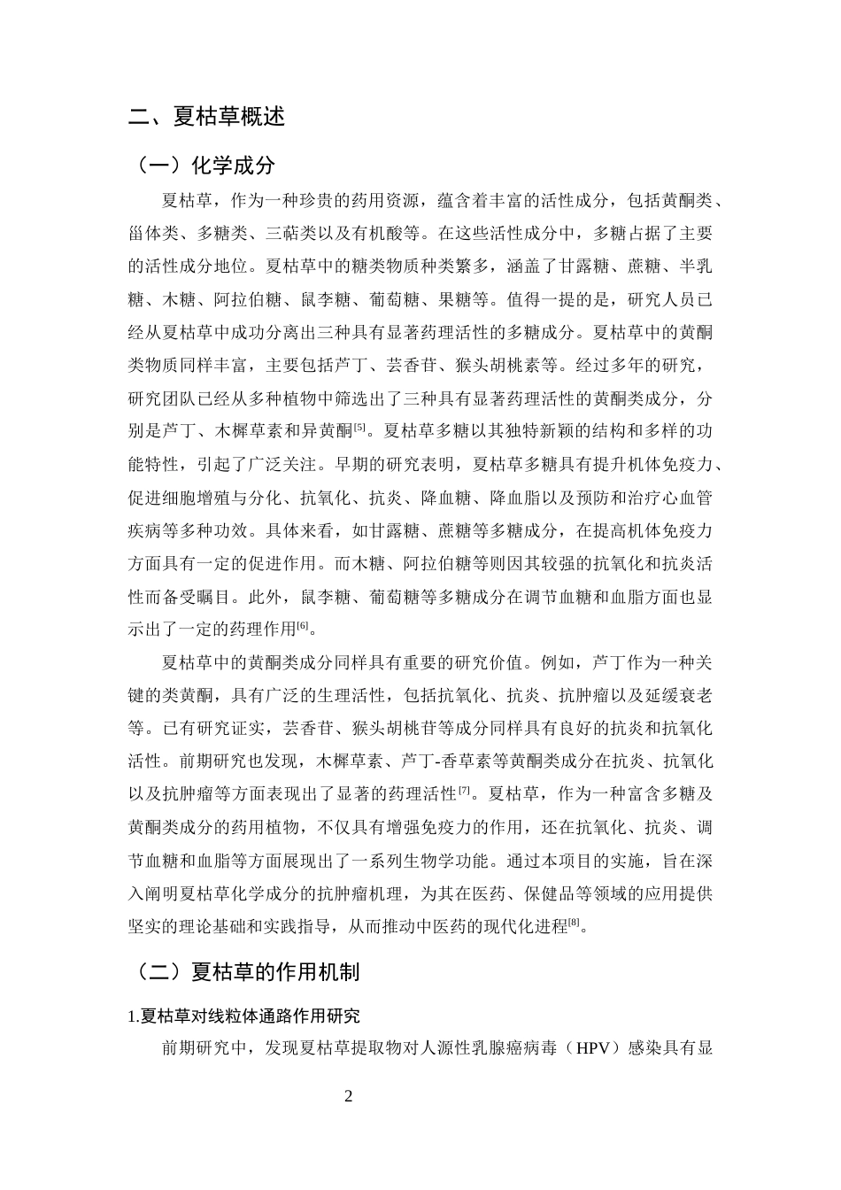 25年CH土木工程-夏枯草药理作用及临床应用研究进展-约11479字符.docx_第4页