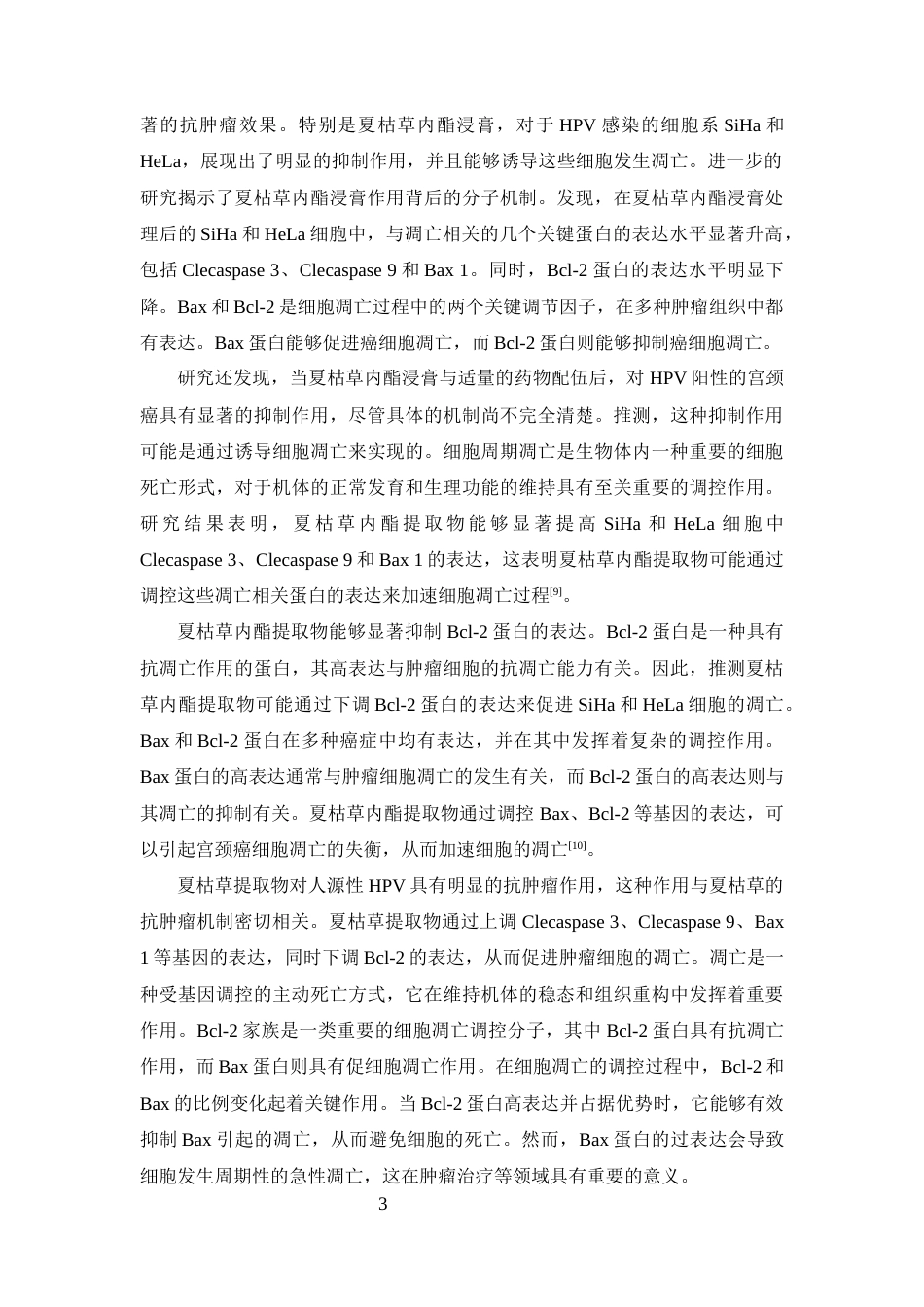 25年CH土木工程-夏枯草药理作用及临床应用研究进展-约11479字符.docx_第5页