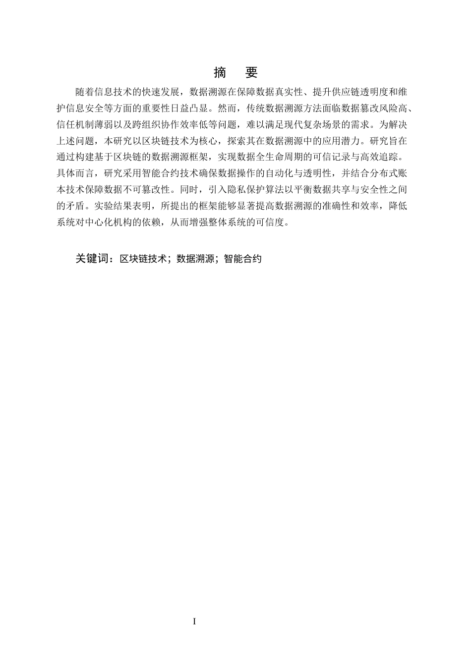 25年CH计算机科学与技术-区块链技术在数据溯源中的应用研究-约10926字符终版.docx_第1页