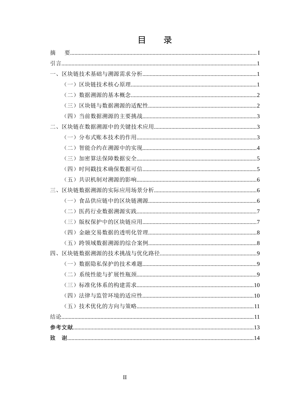 25年CH计算机科学与技术-区块链技术在数据溯源中的应用研究-约10926字符终版.docx_第2页