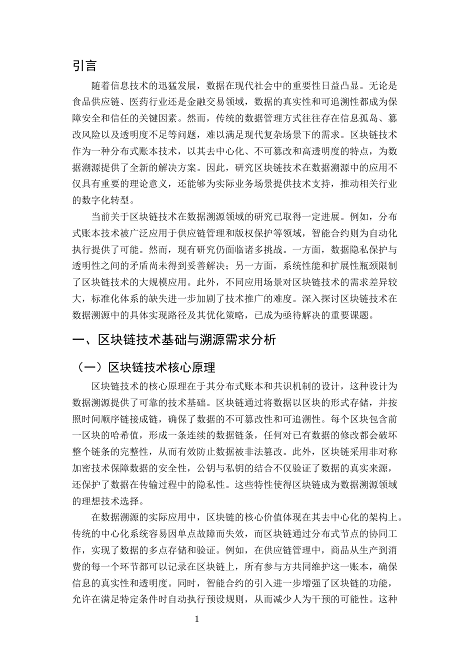 25年CH计算机科学与技术-区块链技术在数据溯源中的应用研究-约10926字符终版.docx_第3页