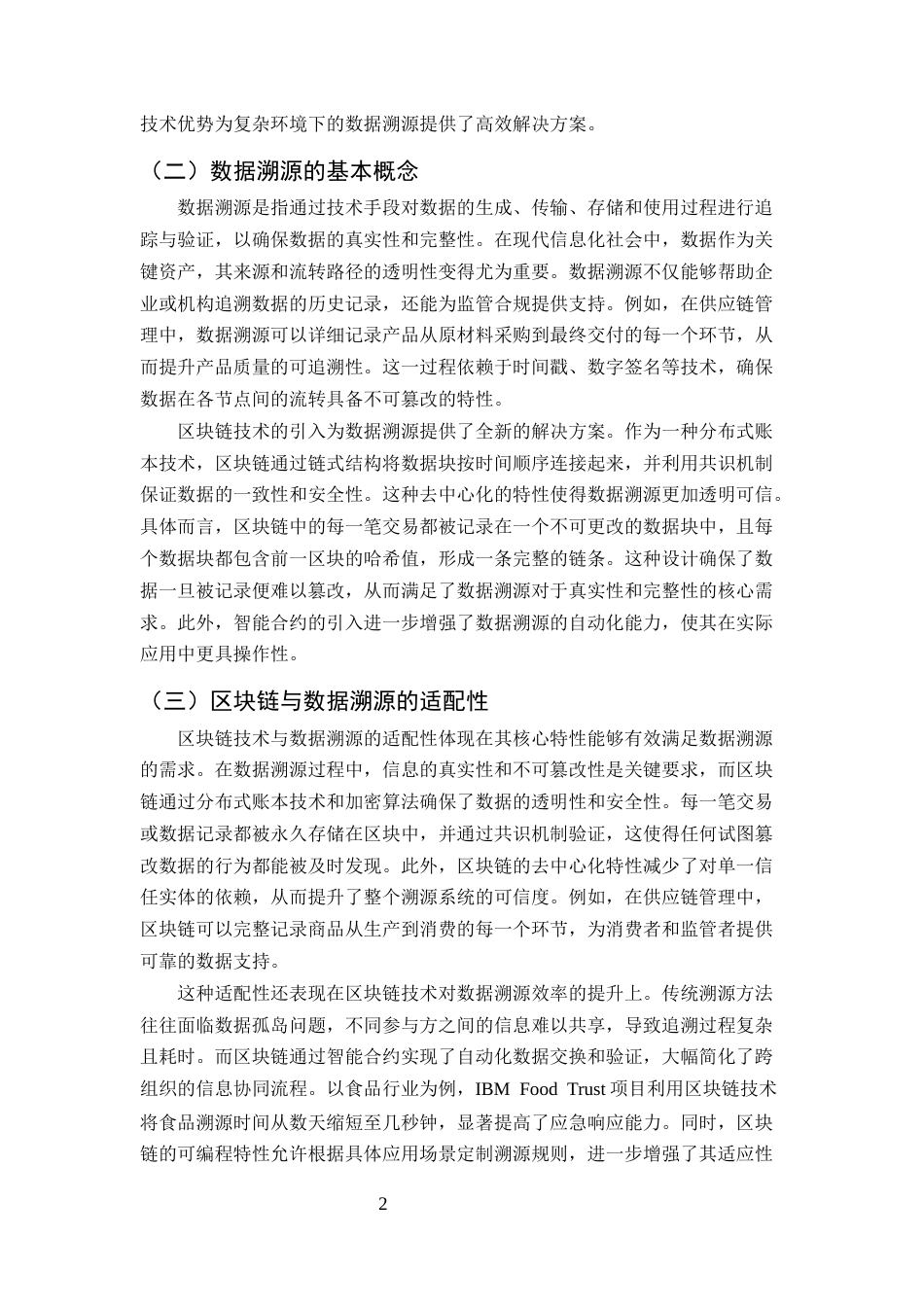 25年CH计算机科学与技术-区块链技术在数据溯源中的应用研究-约10926字符终版.docx_第4页