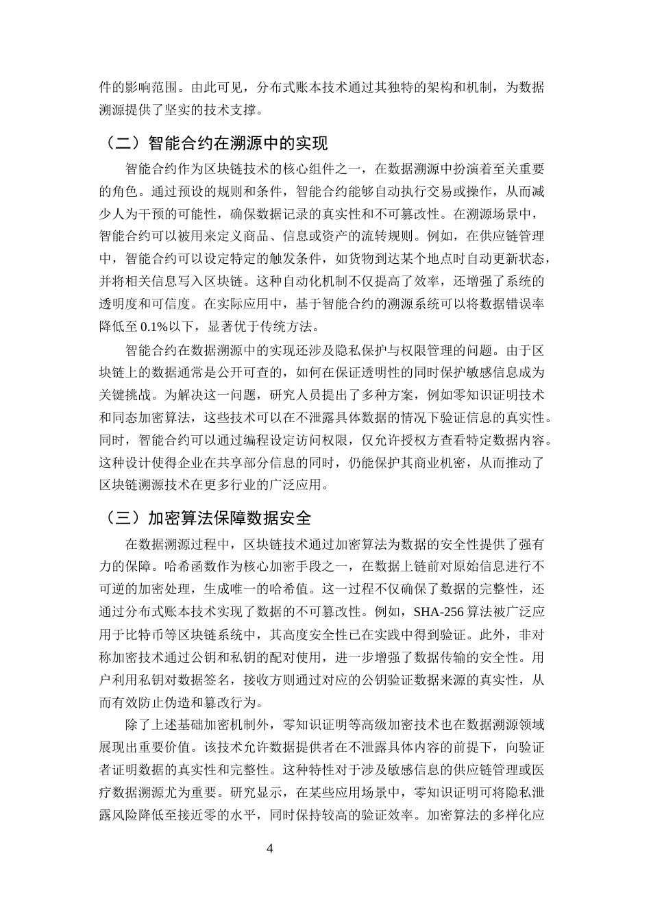 25年CH计算机科学与技术-区块链技术在数据溯源中的应用研究-约10926字符终版.docx_第6页