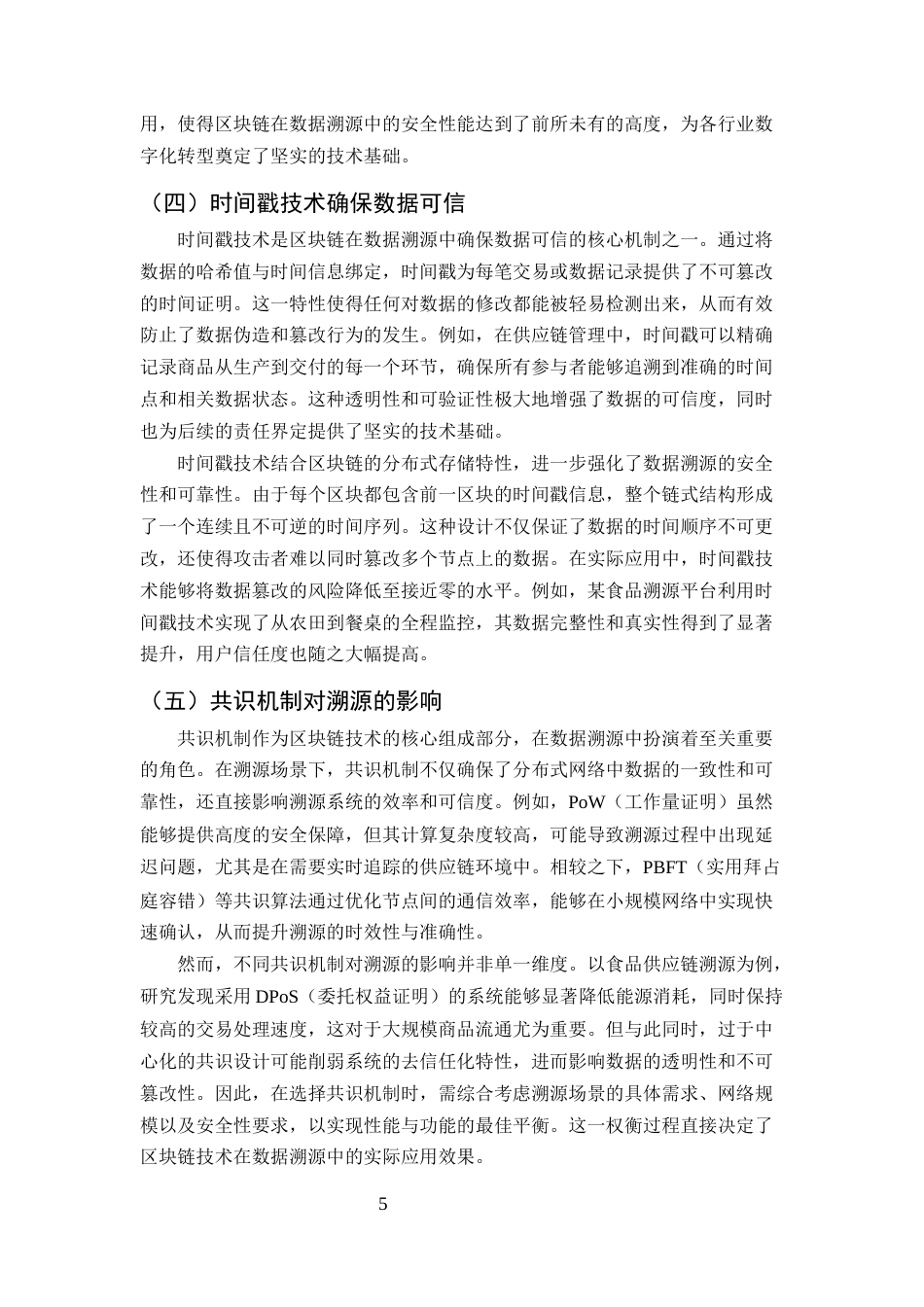 25年CH计算机科学与技术-区块链技术在数据溯源中的应用研究-约10926字符终版.docx_第7页