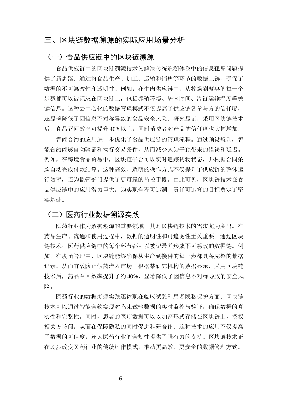 25年CH计算机科学与技术-区块链技术在数据溯源中的应用研究-约10926字符终版.docx_第8页