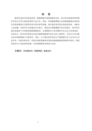 25年CH计算机科学与技术-区块链技术在数据溯源中的应用研究-约10926字符终版.docx