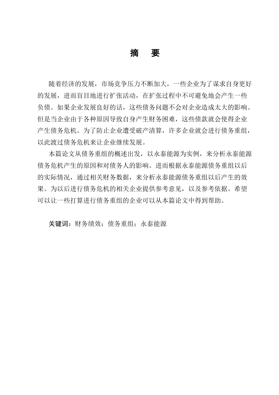 25年CH会计学-永泰能源债务重组后的财务绩效分析-约11273字符.docx_第1页