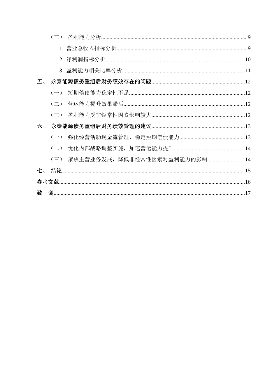 25年CH会计学-永泰能源债务重组后的财务绩效分析-约11273字符.docx_第3页