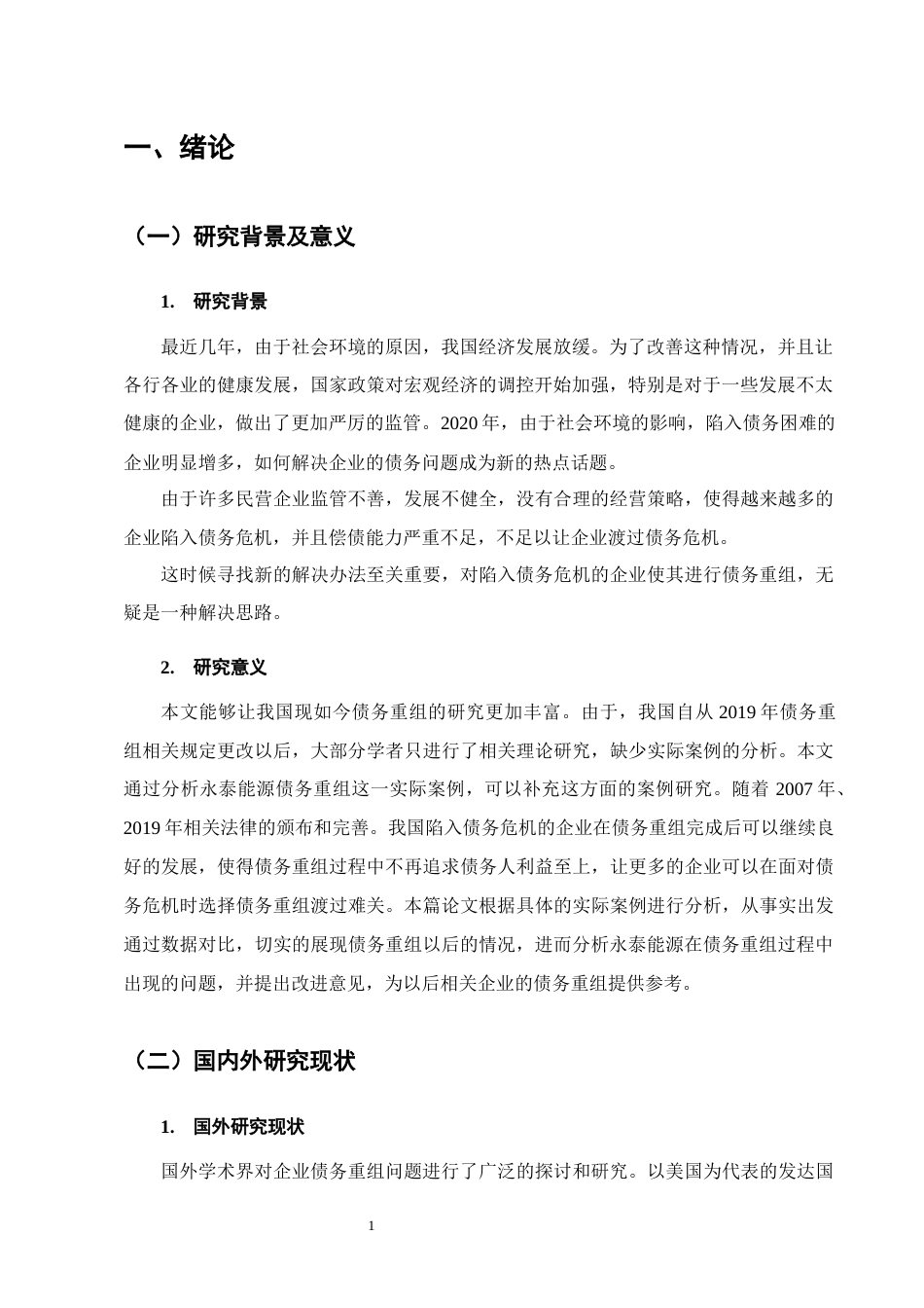 25年CH会计学-永泰能源债务重组后的财务绩效分析-约11273字符.docx_第4页