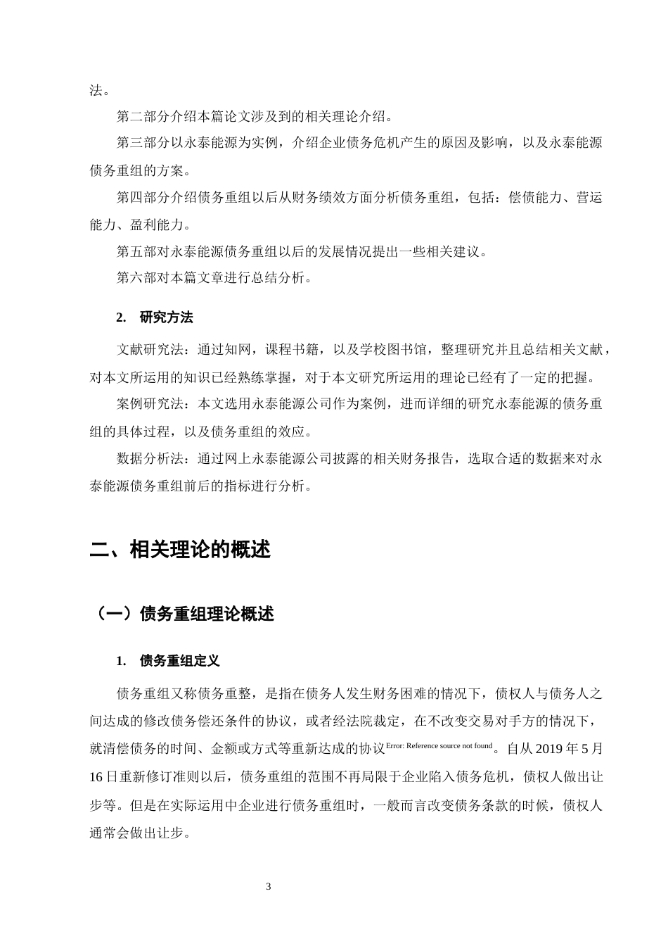 25年CH会计学-永泰能源债务重组后的财务绩效分析-约11273字符.docx_第6页
