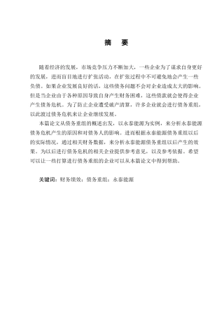 25年CH会计学-永泰能源债务重组后的财务绩效分析-约11273字符.docx