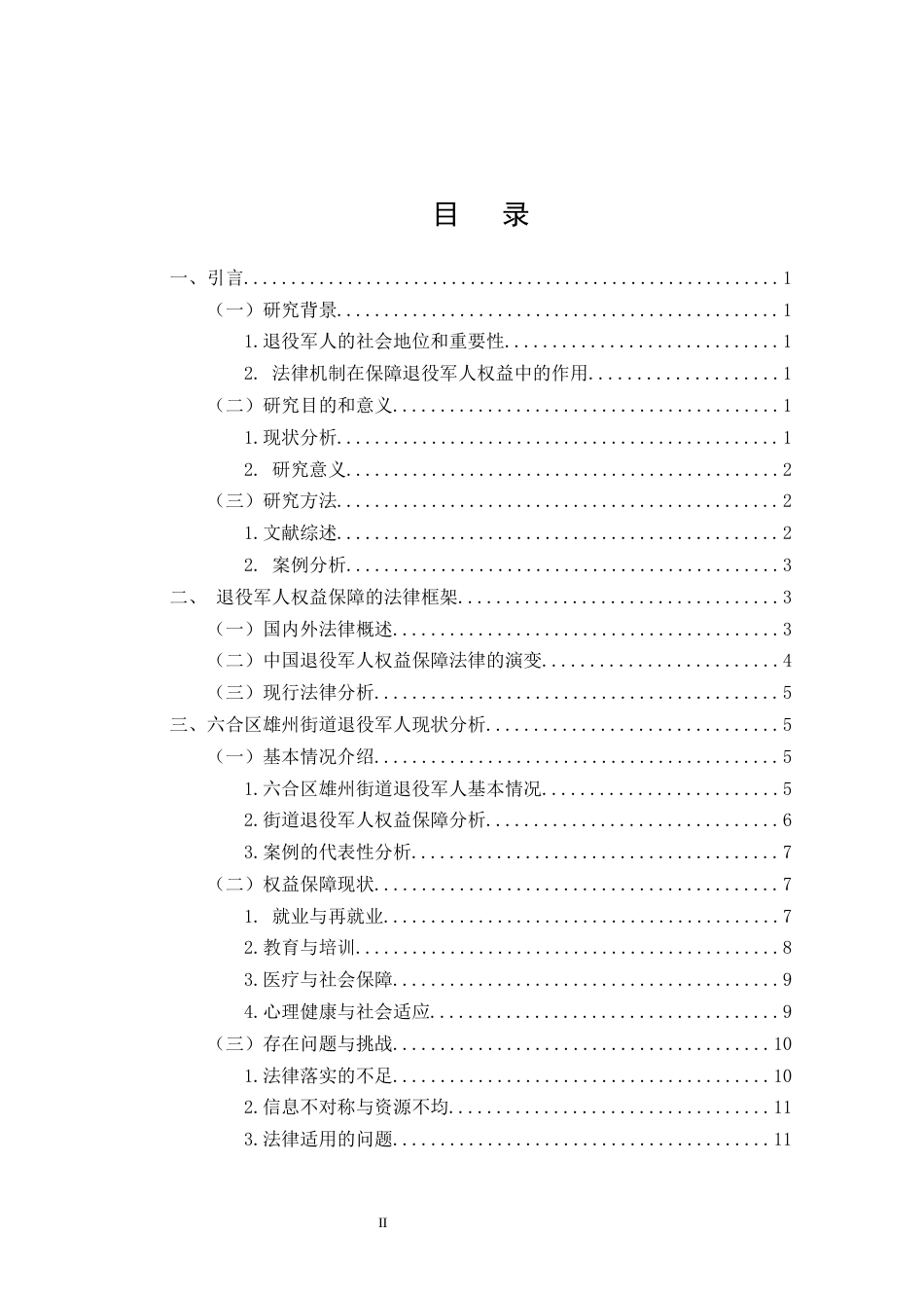 25年CH法学-退役军人权益保障法律机制研究——以六合区雄州街道为例-约13930字符终版.docx_第2页