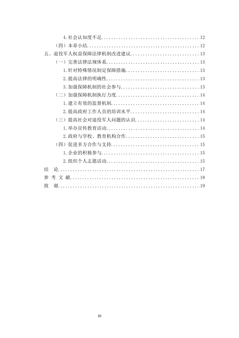 25年CH法学-退役军人权益保障法律机制研究——以六合区雄州街道为例-约13930字符终版.docx_第3页