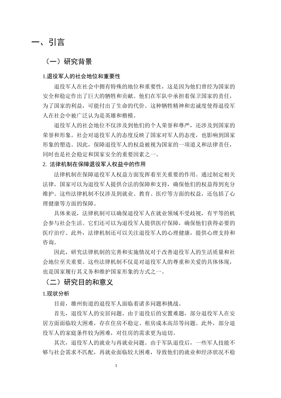 25年CH法学-退役军人权益保障法律机制研究——以六合区雄州街道为例-约13930字符终版.docx_第4页