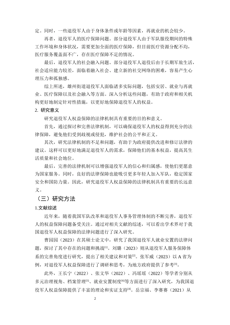 25年CH法学-退役军人权益保障法律机制研究——以六合区雄州街道为例-约13930字符终版.docx_第5页