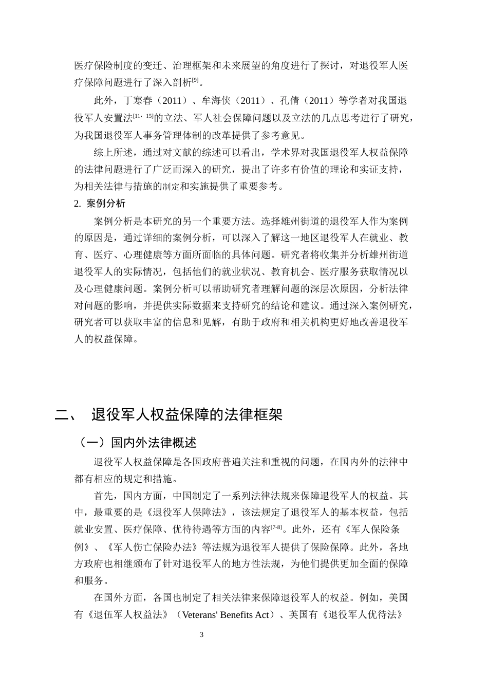 25年CH法学-退役军人权益保障法律机制研究——以六合区雄州街道为例-约13930字符终版.docx_第6页