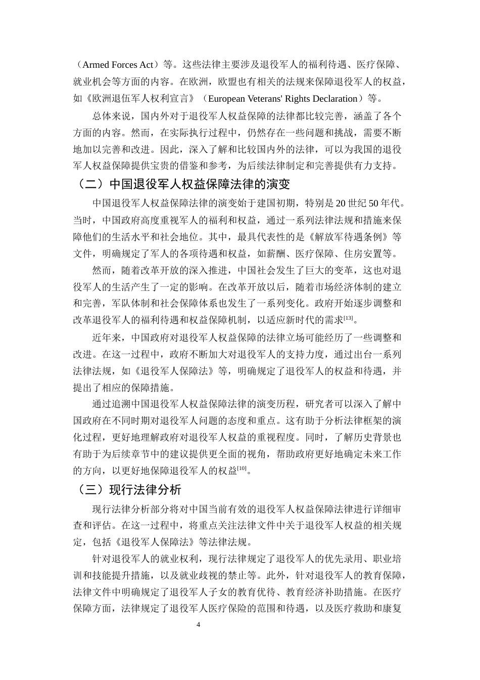 25年CH法学-退役军人权益保障法律机制研究——以六合区雄州街道为例-约13930字符终版.docx_第7页
