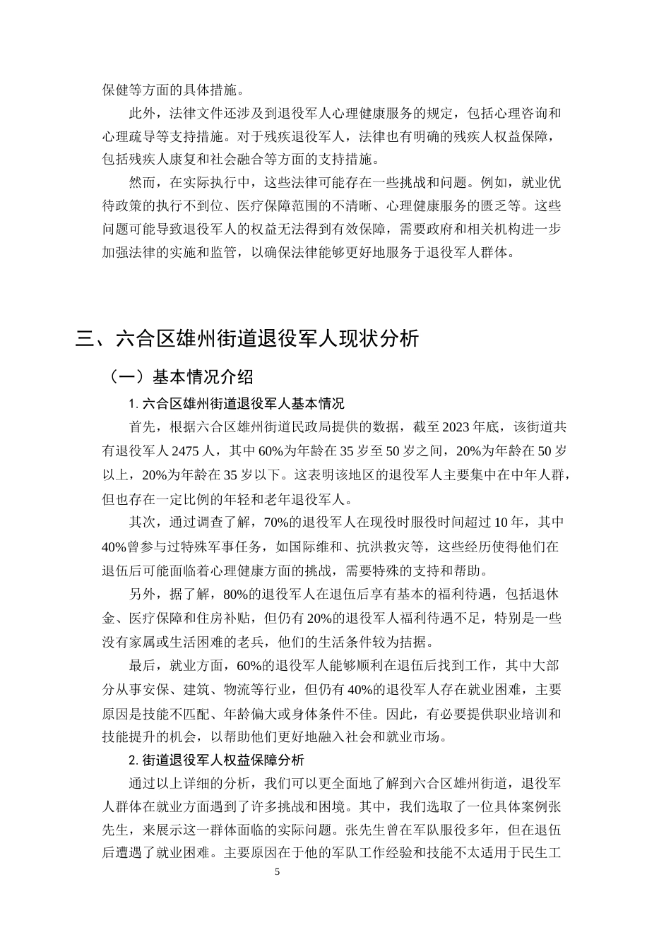 25年CH法学-退役军人权益保障法律机制研究——以六合区雄州街道为例-约13930字符终版.docx_第8页